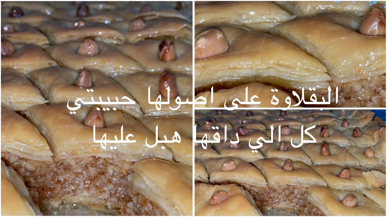 #وصفة#البقلاوة #ترند ماشاءالله جربيها 👌ماكيش راح تندمي ❤️