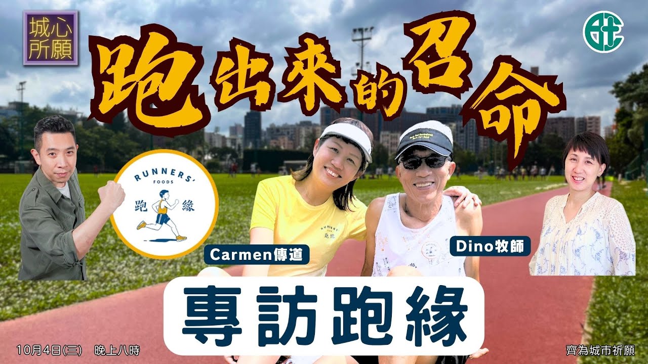 2023年10月4日 城心所願 - 跑出來的召命：專訪跑緣