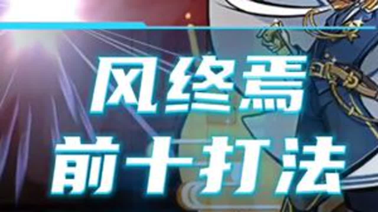 风终焉完美卡前十打法 无敌速通#忍者必须死3