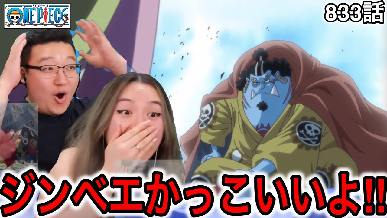 833話| 盃を返上するジンベエに大興奮するカナダ人カップル【ワンピース/海外の反応】