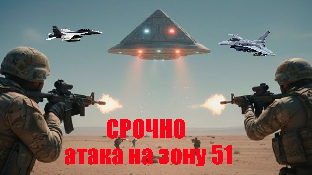 РЕАЛЬНЫЕ ДОКУМЕНТЫ атака на зону 51