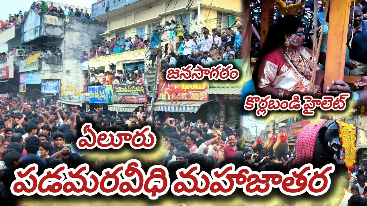 ఏలూరు పడమరవీధి జాతర కొర్లబండి 