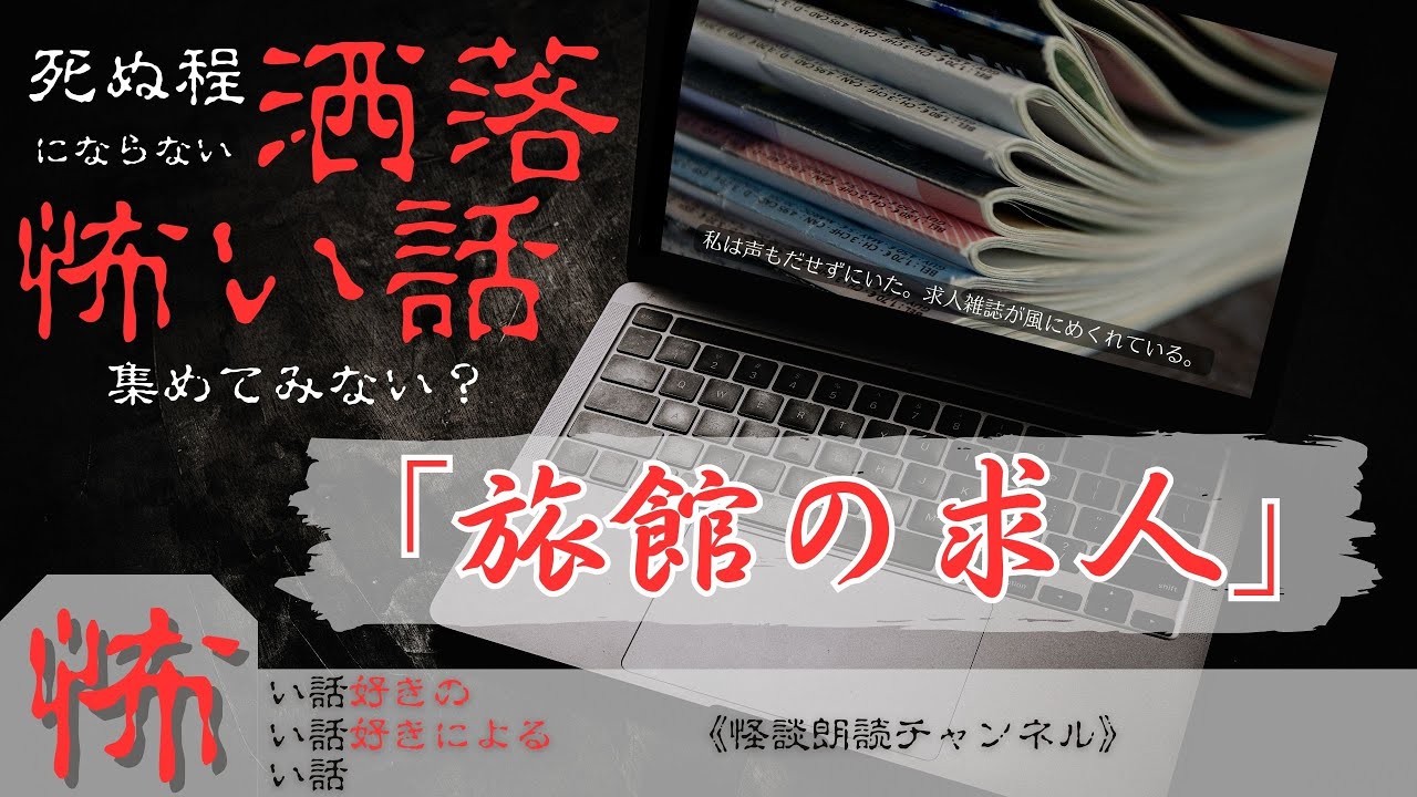 【怖い話】旅館の求人《洒落怖：朗読》#怖い話好きの怖い話#怖い話 #洒落怖 #朗読  #2ch怖い #洒落にならない怖い話 #2chホラー