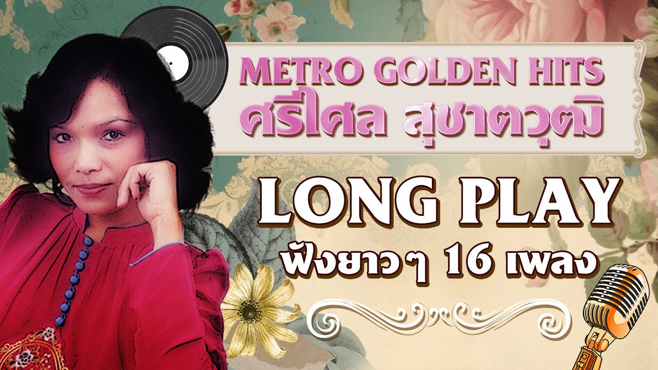 Long Play ฮิตที่สุดฟังยาวๆ 16 เพลงลุกกรุง Metro Golden Hits 40 ศรีไศล สุชาตวุฒิ