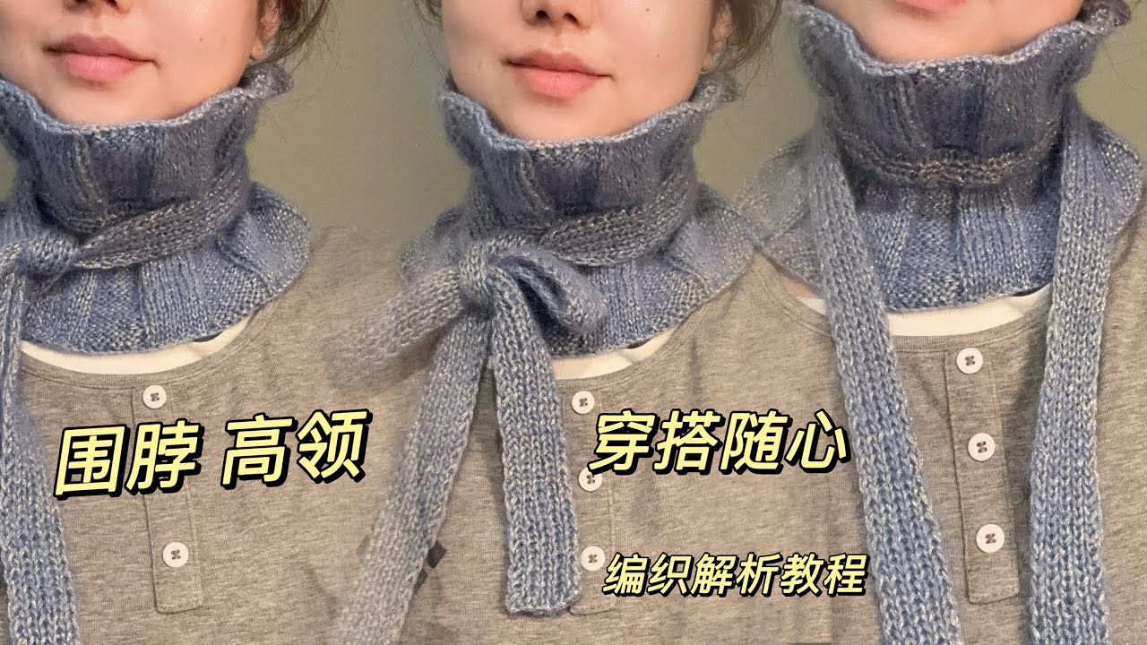 這個設計太神奇了 一款圍脖 高領 假領的設計 編織起來簡單 穿搭起來好看