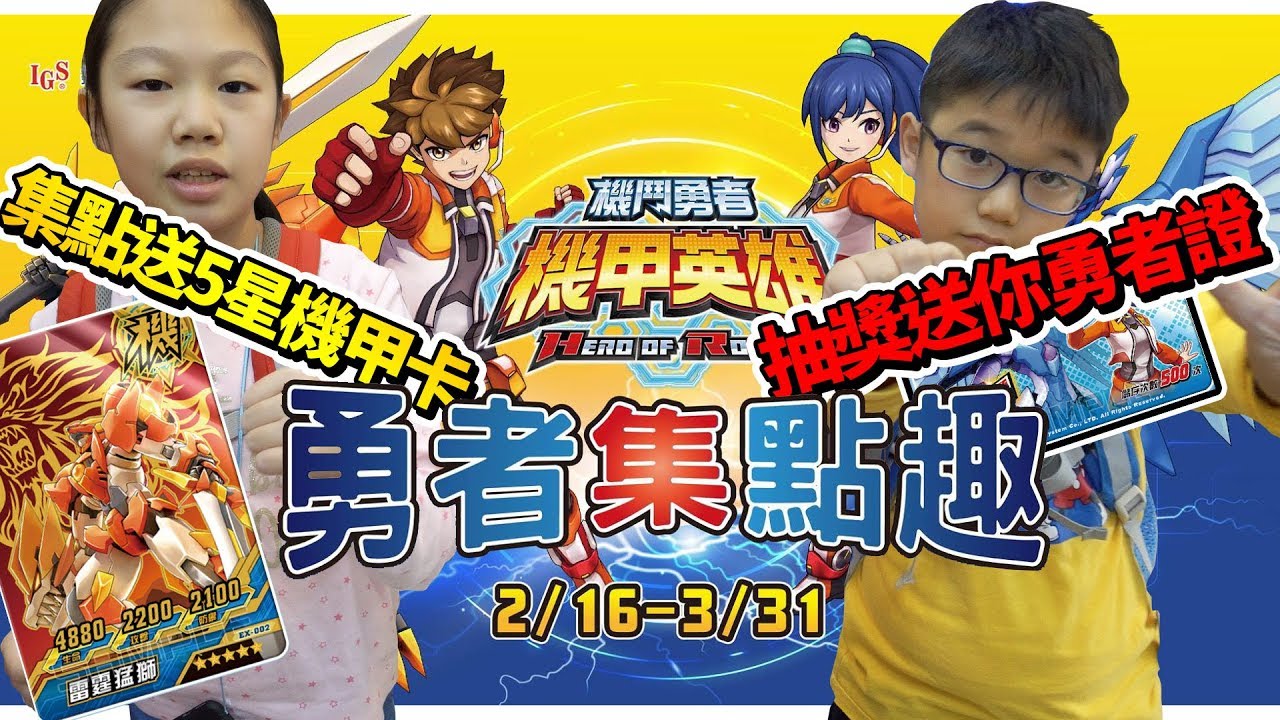 【MK TV】機甲英雄2集點送5星機甲卡！我們送你10張勇者證！這麼好玩還不入坑？機鬥勇者