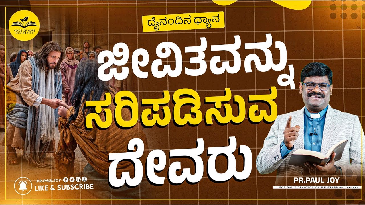 Today God's Promise | ಜೀವಿತವನ್ನು ಸರಿಪಡಿಸುವ ದೇವರು  | August 18, | Devotional & Prayer | Pr. Paul joy