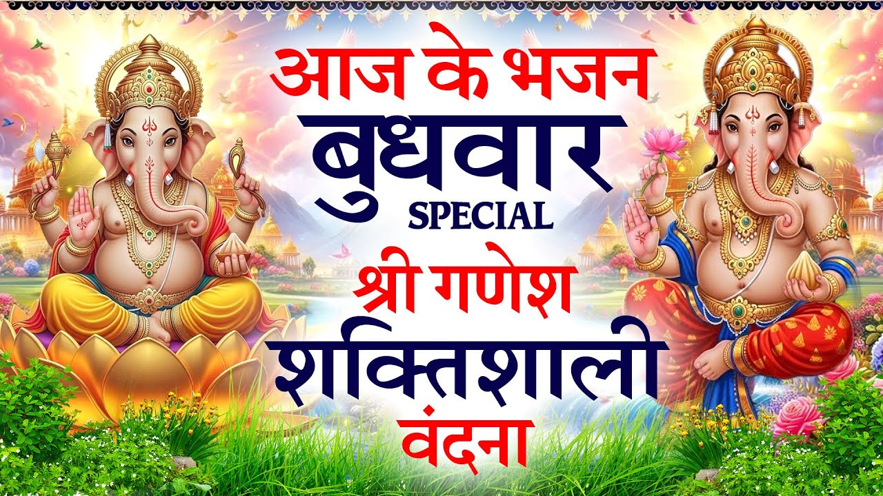 2026 बुधवार Special भजन | श्री गणेश अमृतवाणी | गणेश कथा | Ganesh Chalisa | Nonstop Ganesh Bhajan