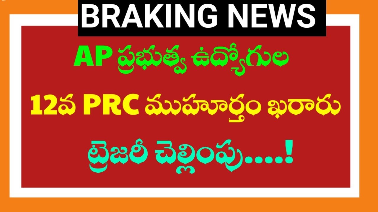 07-31-2026 Breaking News: AP Government Employees' 12th PRC Schedule Finalized, Treasury Payments...
