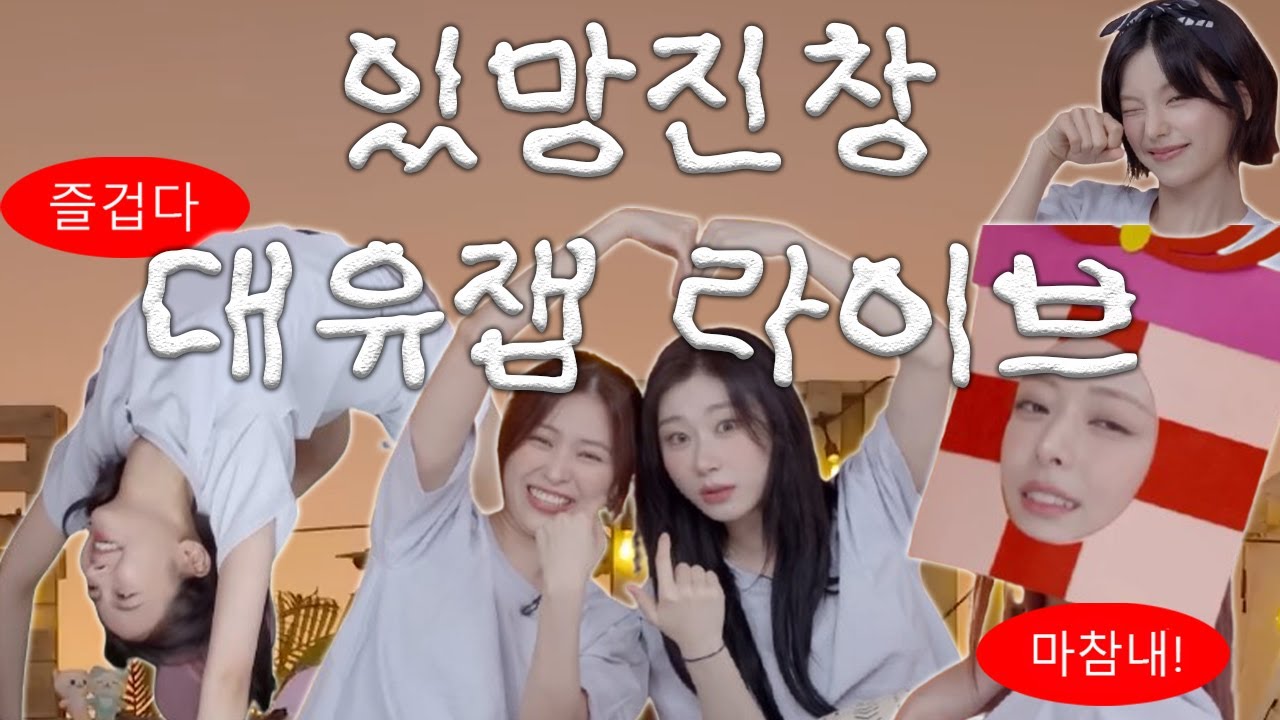 [ITZY] 누군가 유잼돌을 찾거든 고개를 들어 있지를 보게 하라