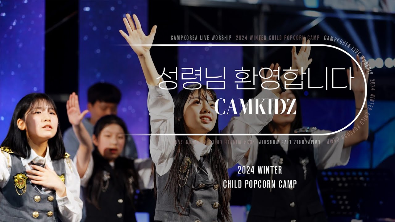 성령님 환영합니다 l 2024년 겨울 어린이 2박3일 Day1