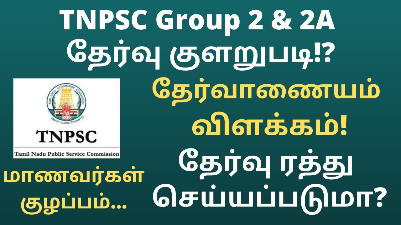 TNPSC Group 2 & 2A தேர்வு குளறுபடி|தேர்வாணையம் விளக்கம்|தேர்வு ரத்து செய்யப்படுமா|மாணவர்கள் குழப்பம்