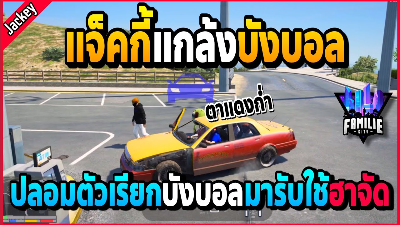 เมื่อแจ็คกี้แกล้งบังบอล เรียกTaxiมารับก่อกวนจนหัวร้อนแต่ทำไรไม่ได้ตาแดงก่ำ!! | GTA V | FML -EP.753