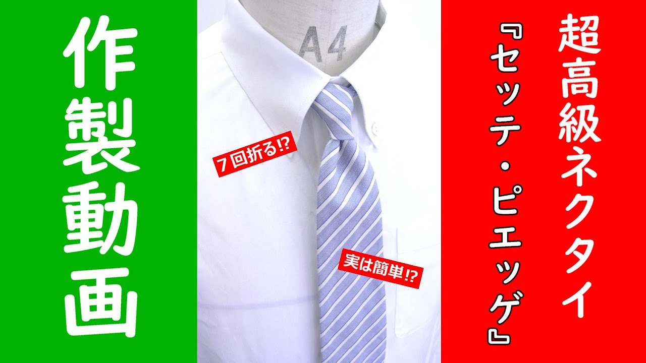 一味違ったプレゼント！高級ネクタイ「セッテピエゲの作成」ル＊オペラ、アパレルパターン、洋裁教室 、「手に職を付ける」ソーイング、リメイク、大阪と東京にアトリエが有ります。