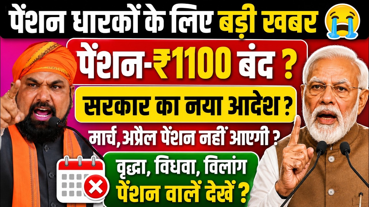 पेंशन धारकों के लिए बड़ी खबर! पेंशन-₹1100 बंद? | Vridha Pension Kab Aayegi | Up Bihar Old Age Pension