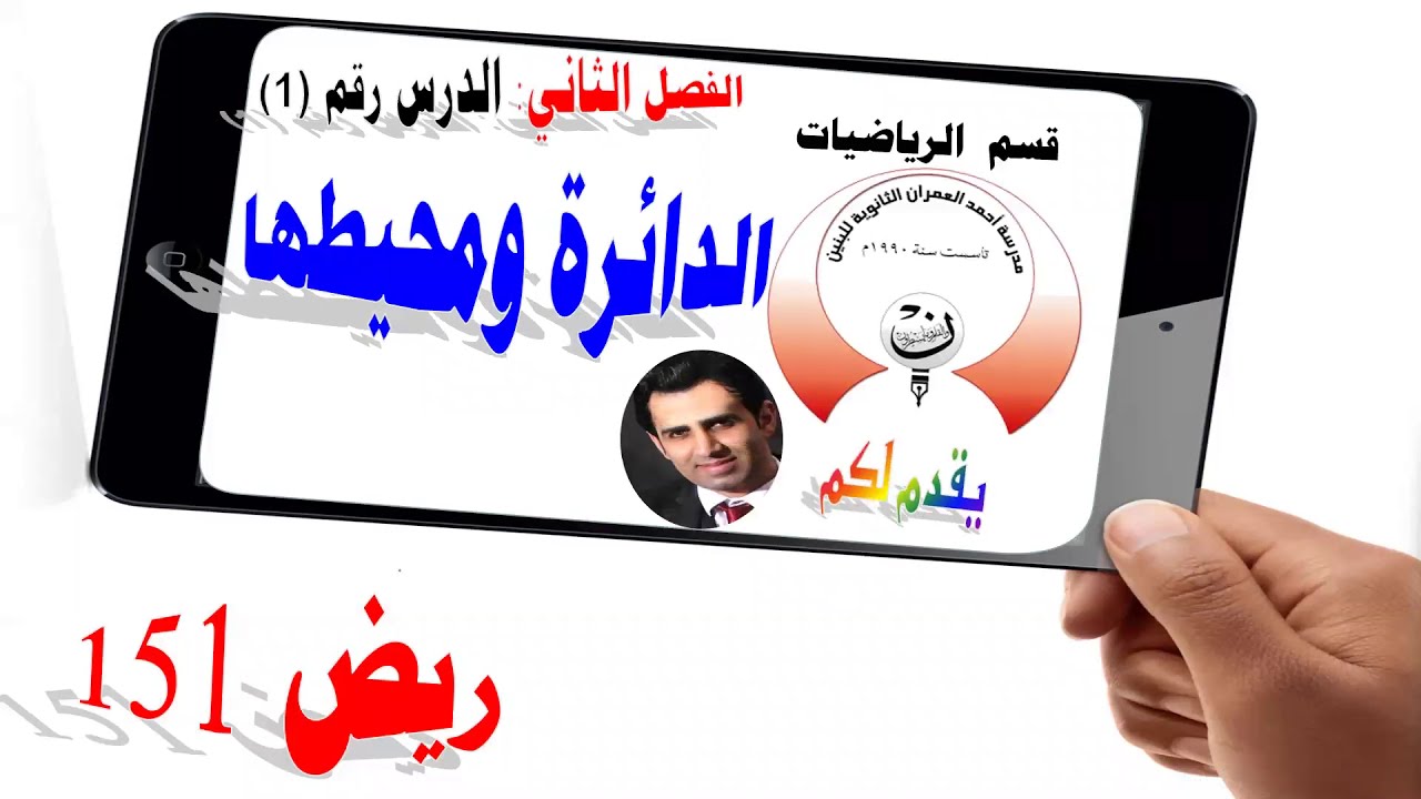 3-1 ريض 152 / الدائرة ومحيطها الجزء الأول
