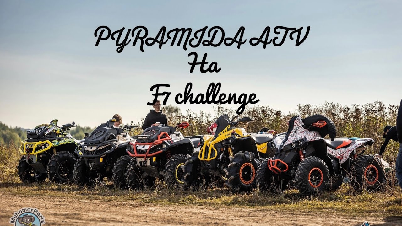 Pyramida ATV на F7challenge | ТИЗЕР