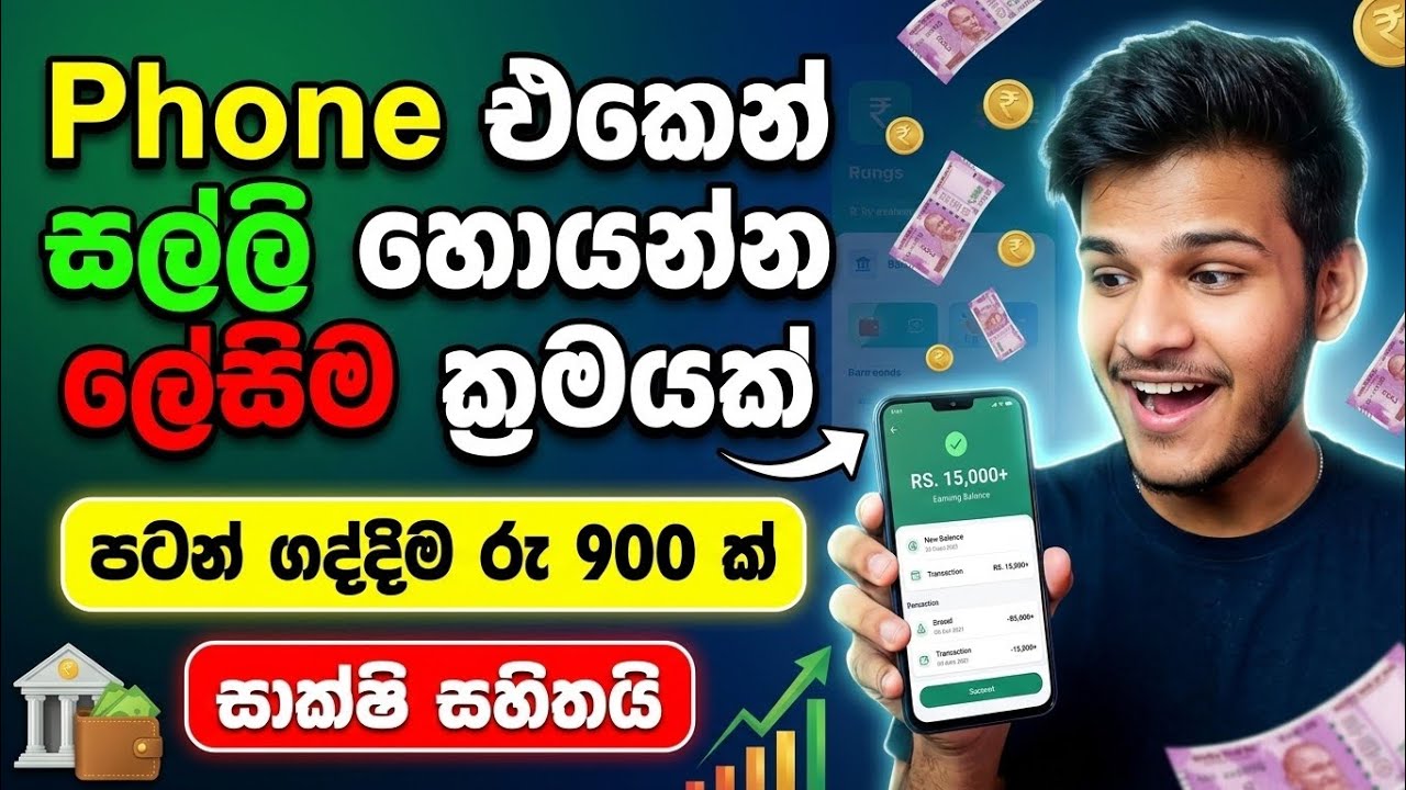 How to make money Online | සල්ලි හොයන්න පුලුවන් ලේසිම ක්&zwj;රමය 