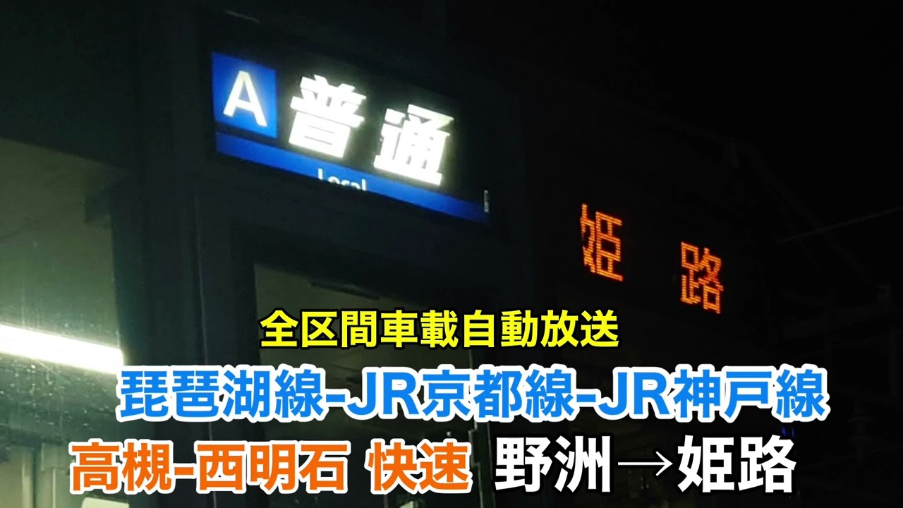 【車内放送】快速 姫路行き 野洲〜姫路 全区間車載自動放送
