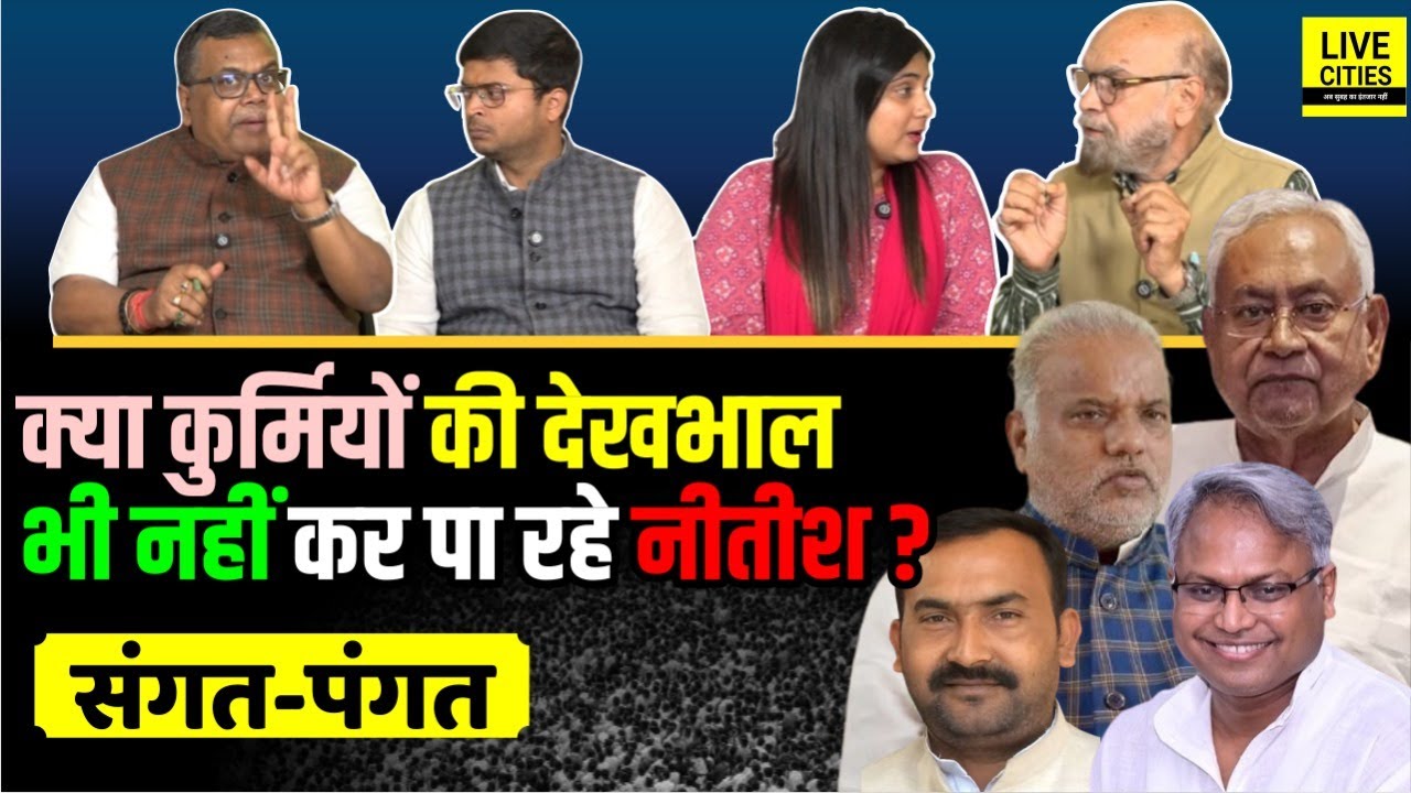Kurmi Ekta Rally: क्या Nitish Kumar अब कुर्मियों को भी भूल रहे हैं, नए नेता की ? Sangat-Pangat