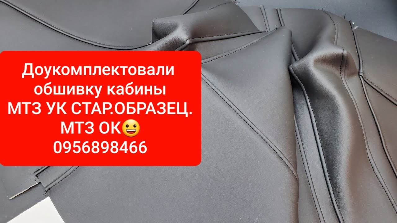 Доработали обшивку кабины МТЗ УК старый образец.Кож зам с паралоном.