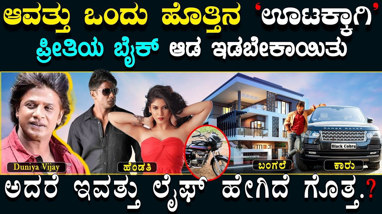 ದುನಿಯಾ ವಿಜಯ್ ಲೈಫ್ ಸ್ಟೋರಿ !! Duniya Vijay Life Story !! ದುನಿಯಾ ವಿಜಯ್ ನಡೆದು ಬಂದ ಹಾದಿ ಸುಲಭವಾಗಿರಲಿಲ್ಲ.