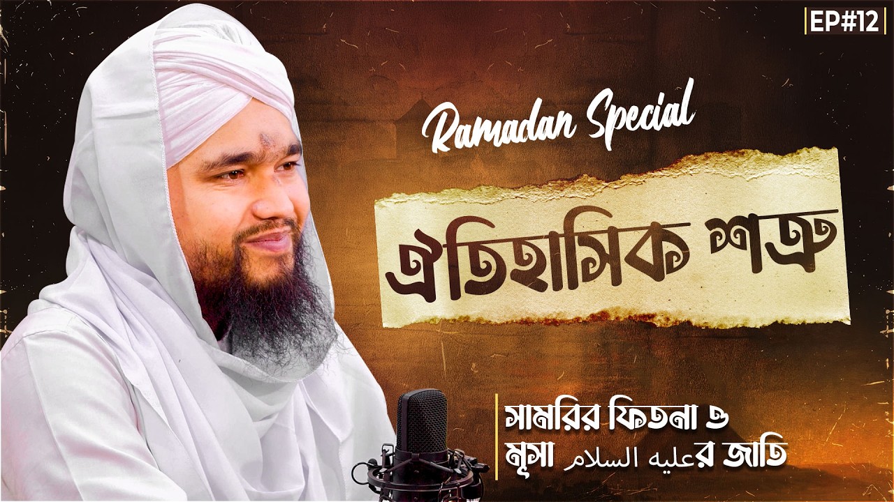 Historical Enemy | Ep#12 | ঐতিহাসিক শত্রু | Ramzan Special 2026 | Abdul Mubeen Attari