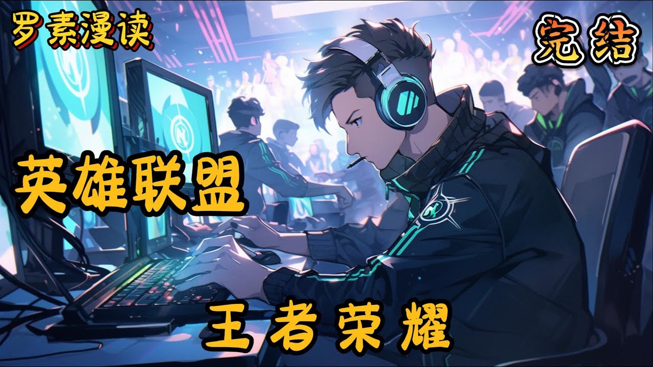 完本《英雄联盟：王者荣耀 》【2/2】#玄幻 #穿越 #热血 #有声书 #英雄联盟 #完结文 #一口气看完#lol