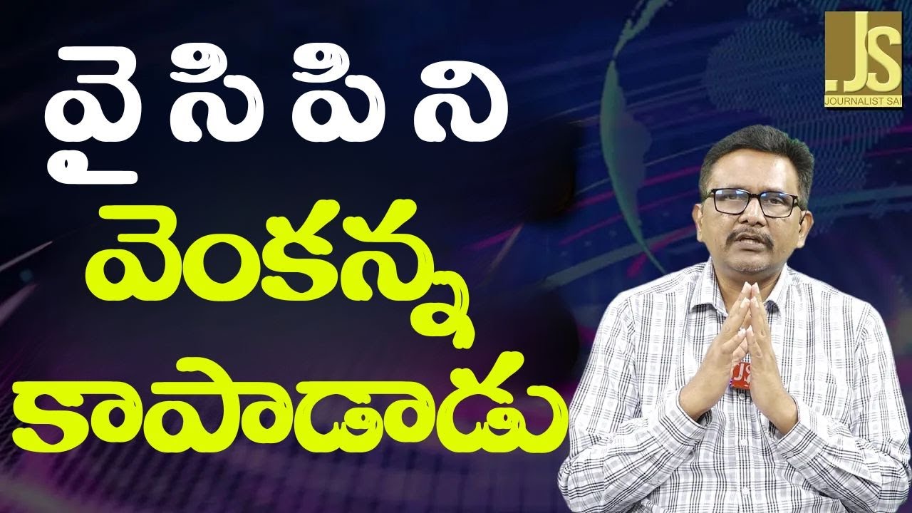 YCP  saved by God  || వై సి పి ని వెంకన్న కాపాడాడు