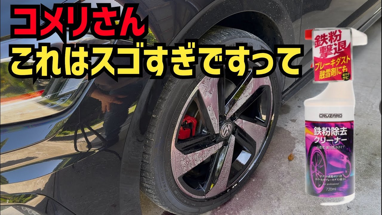 【驚愕！】コメリさんの鉄粉除去クリーナーがヤバすぎた！安い！早い！臭くない！CRUZARD