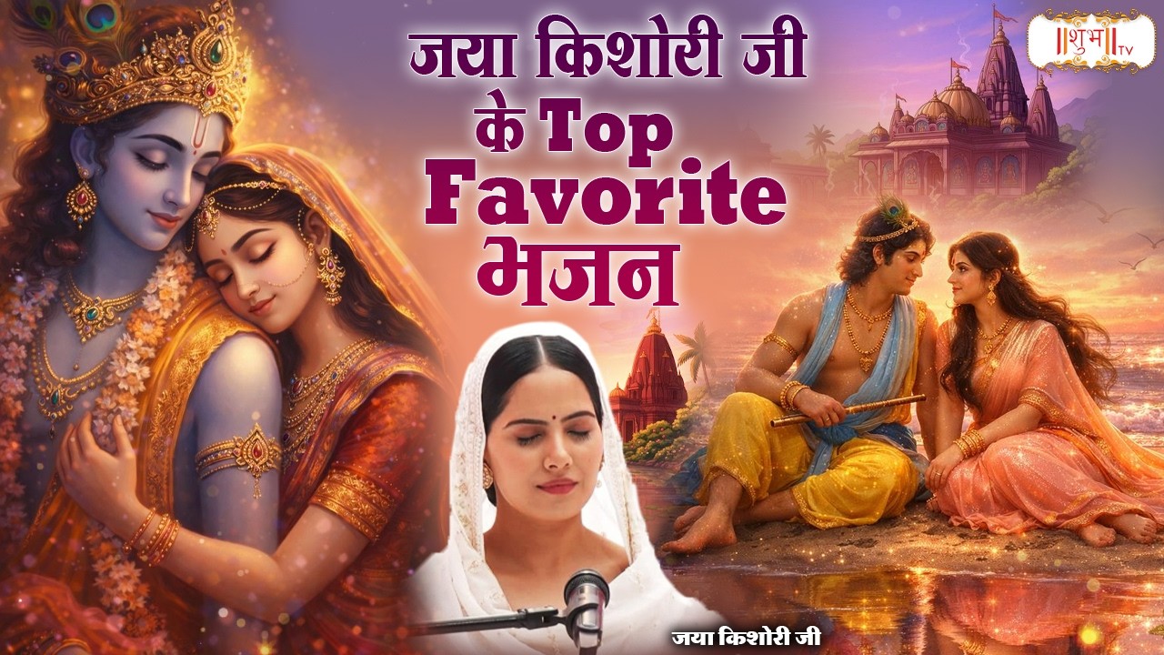 जया किशोरी जी के Top Favorite भजन | Jaya Kishori Ji | Latest Radha Krishna Bhajan | Shubh TV