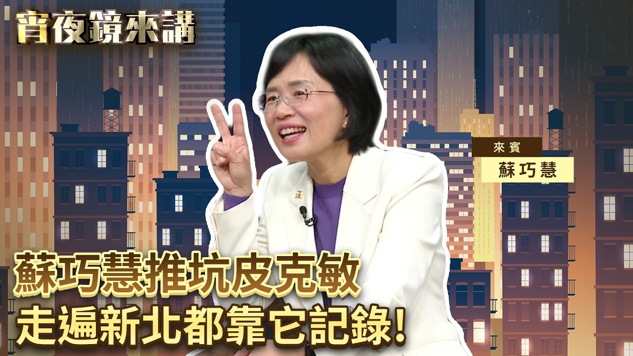皮克敏太療癒　蘇巧慧推坑手遊：走遍新北都靠它記錄！｜#宵夜鏡來講 #鏡新聞 20260316