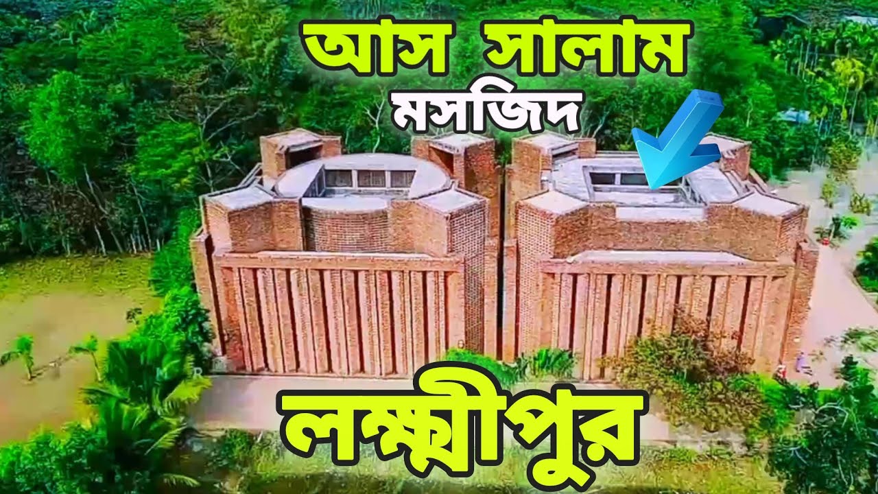 আস সালাম জামে মসজিদ | As-Salam Jame Mosque | Assalam Mosque | Lakshmipur |Alexander Meghna Beach 