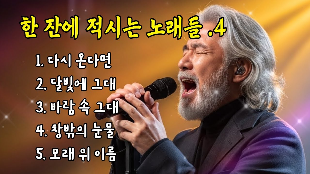 🔴 LIVE 🎵 한 잔에 적시는 노래들 . 4&ndash; [실시간]/ 달빛에 그대, 다시 온다면... #감성트롯트 #중년트로트 #7080감성 #감성발라드