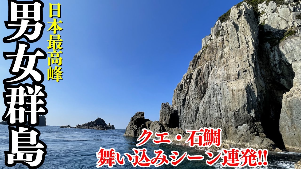 【男女群島2023】日本最高峰大物が潜む聖地で突如怪物が襲いかかる❕【danjo guntou】【남녀군도】