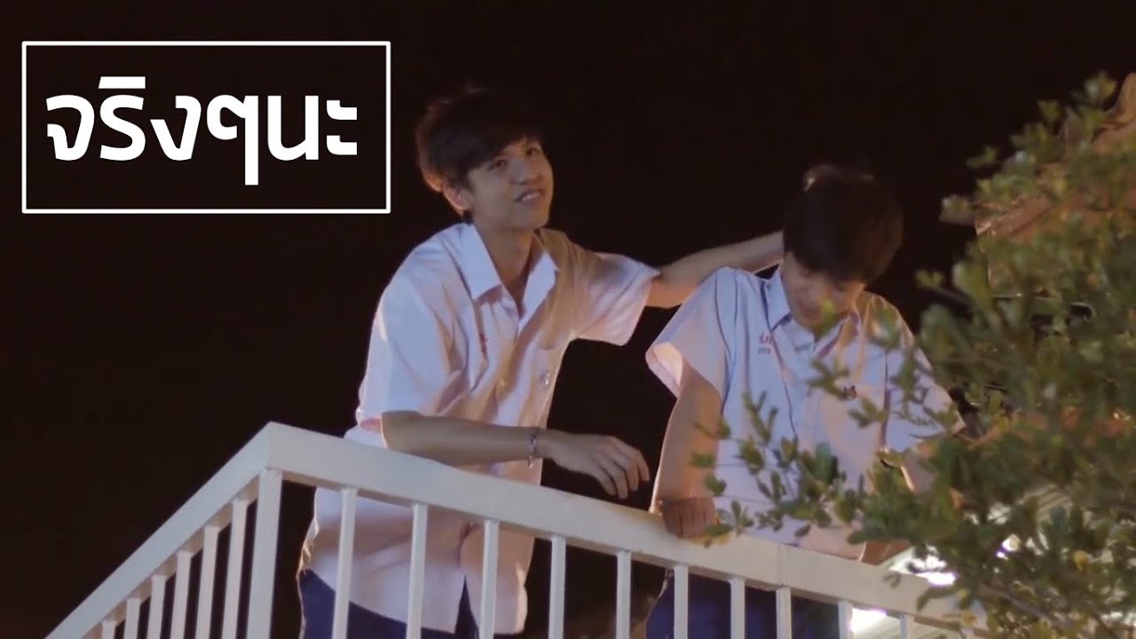 [OPV] จริงๆนะ #ทีมเป้อมาวิน LOVESICK SEASON 2