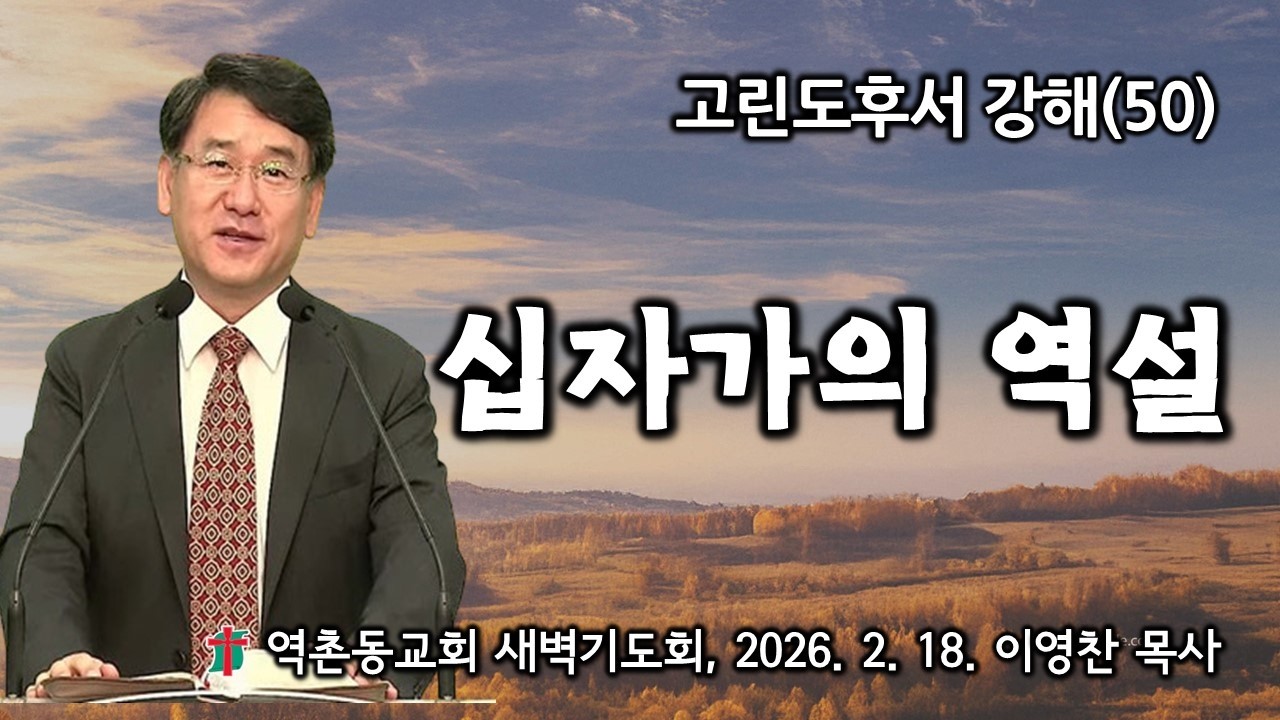 고린도후서강해(50) 십자가의 역설(2025. 2. 18) 역촌동교회 새벽기도회(이영찬목사)