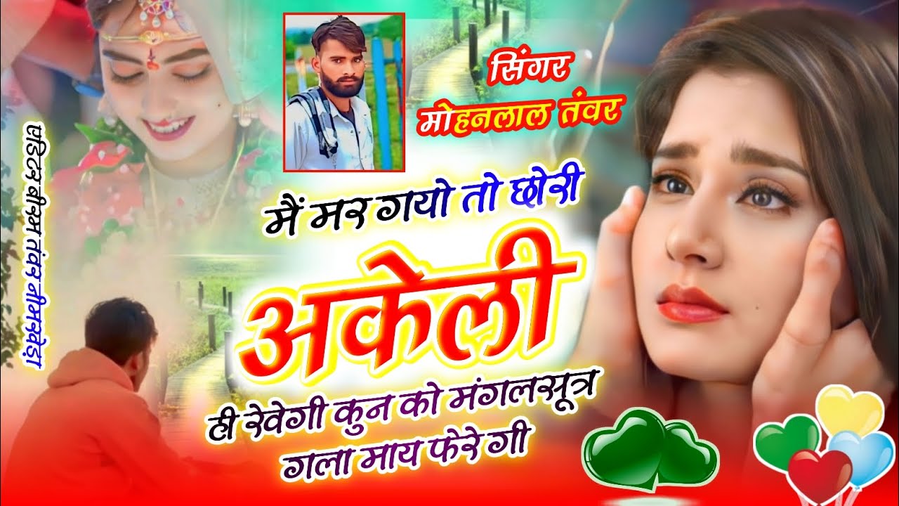 Song😂_(376)_मैं मर गयो तो छोरी अकेली ही रेवेगी कुन को मंगलसूत्र गला माय फेरे गी सिंगर मोहनलाल तंवर 