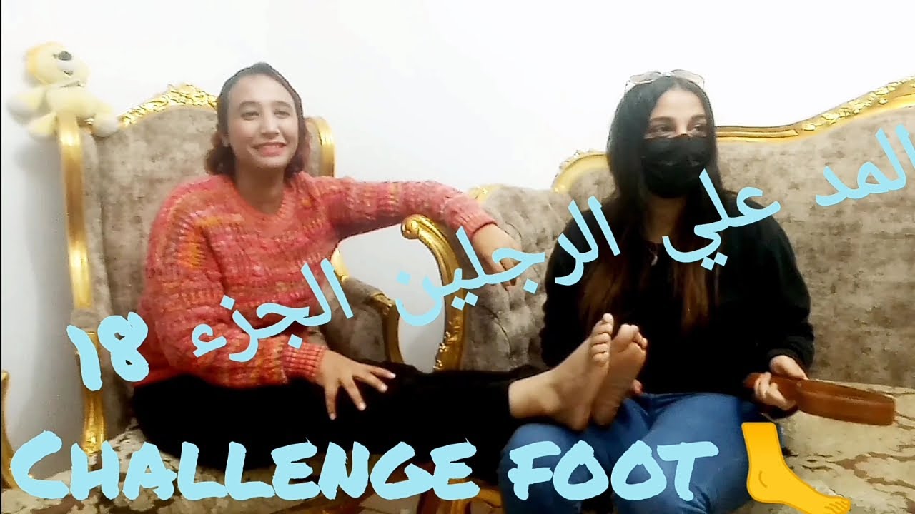 المد علي الرجلين part 18(الجزء 18) funny foot 🦶 challenge #يوميات_احمد_ونيرمو_ولولي