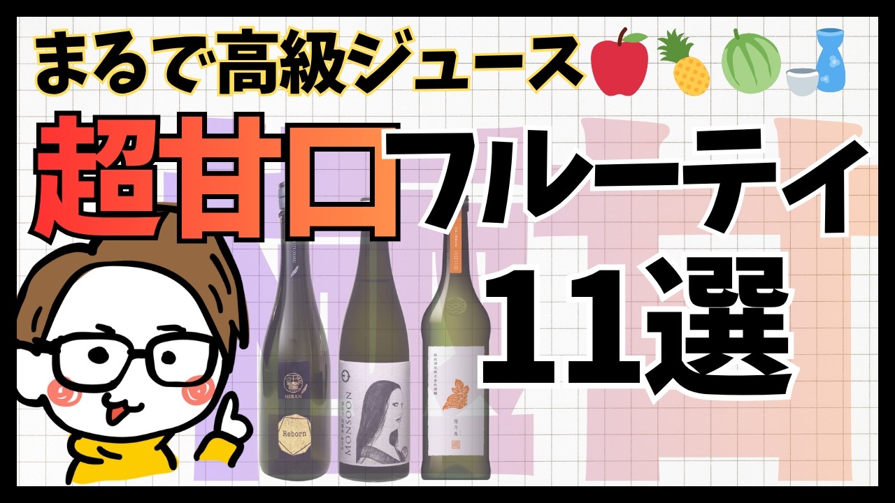 【初心者必見】飲みやすさSランク！フルーティで甘い最高の日本酒11選｜サケラボ