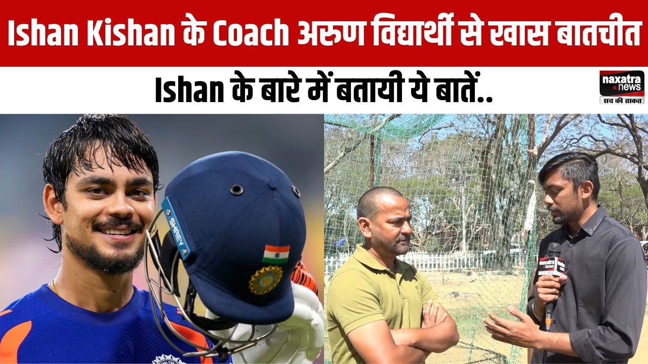 Ranchi: Ishan Kishan के Coach अरुण विद्यार्थी से खास बातचीत, Ishan के बारे में बतायी ये बातें..