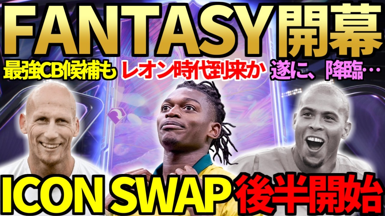 【R9解放】神イベ「FANTASY」開幕＆アプグレ内容も判明！アイコンスワップ第2弾開始で遂にロナウド降臨へ…シュート99化ST向きエボ登場＆パックも大量開封【FC26】