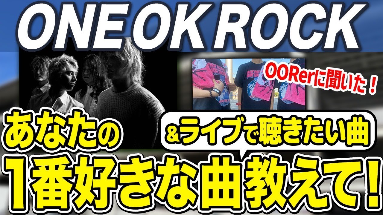 【好きな曲ランキング】ONE OK ROCKのライブ会場に行って、OORerに一番好きな曲＆ライブで聴きたい曲を聞いてみた！【インタビュー企画】