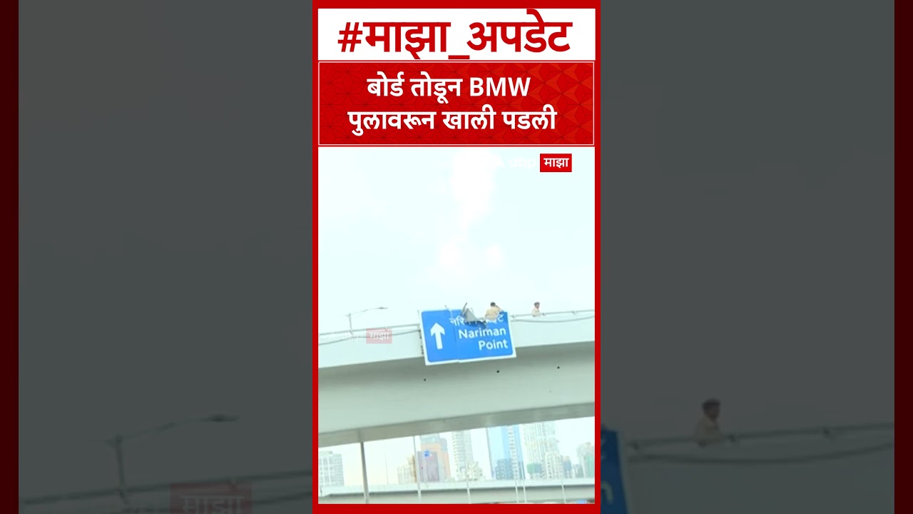 Mumbai Costal Road Accident :बोर्ड तोडून BMW पुलावरून खाली पडली