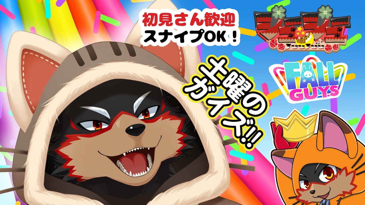【FallGuys/フォールガイズ#369】土曜の夜にいろんなショーを楽しもう🦊🐾【ジュージュー/Vtuber】#fallguys #フォールガイズ #FurryVtuber #ケモV #furry