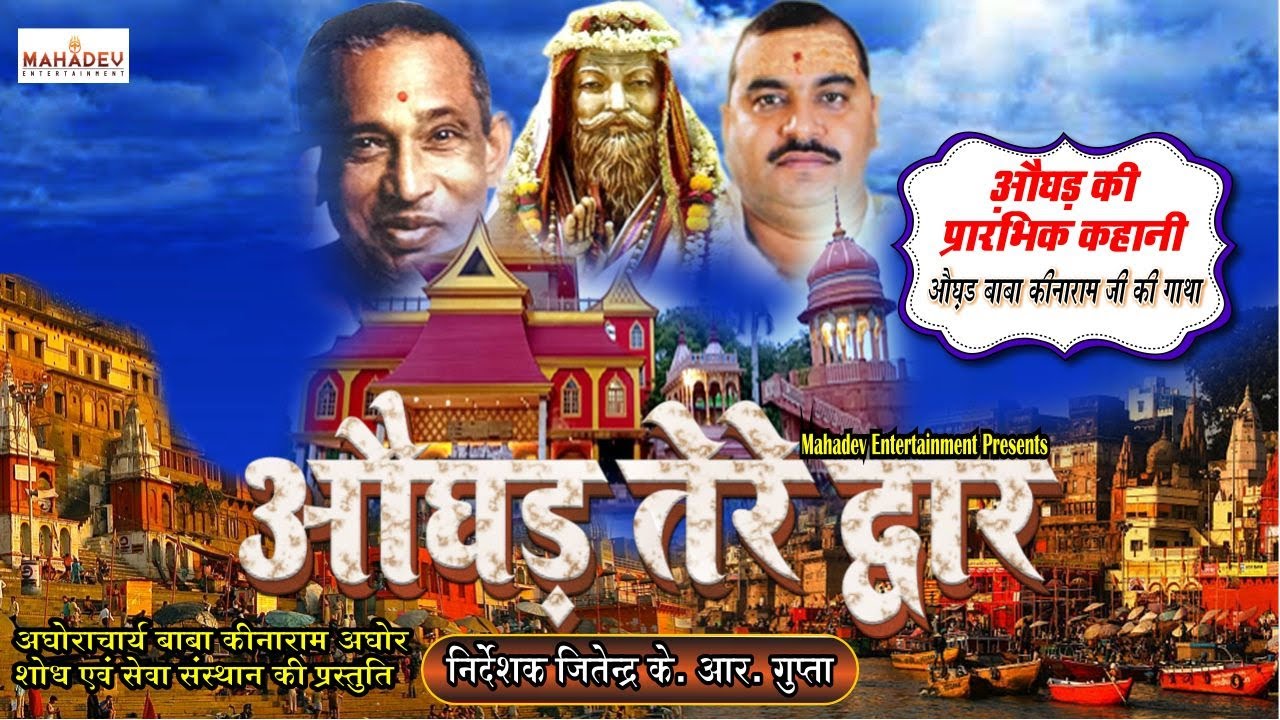 औघड़ बाबा कीनाराम जी की गाथा |औघड़ की प्रारंभिक कहानी - औघड़ तेरे द्वार 🅺🅸🅽🅰🆁🅰🅼 🅱🅰🅱🅰की🅵🅸🅻🅼 जरूर देखें