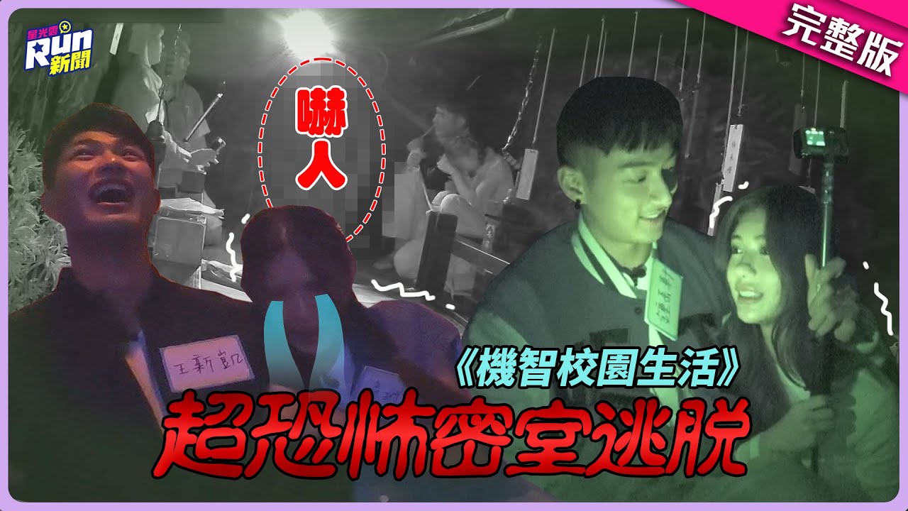 《機智校園生活》鄭芯恩、吳玳慈尖叫連連 鍾岳軒、王新凱超man一把摟住？！ │關韶文 峮峮│星光雲！RUN新聞