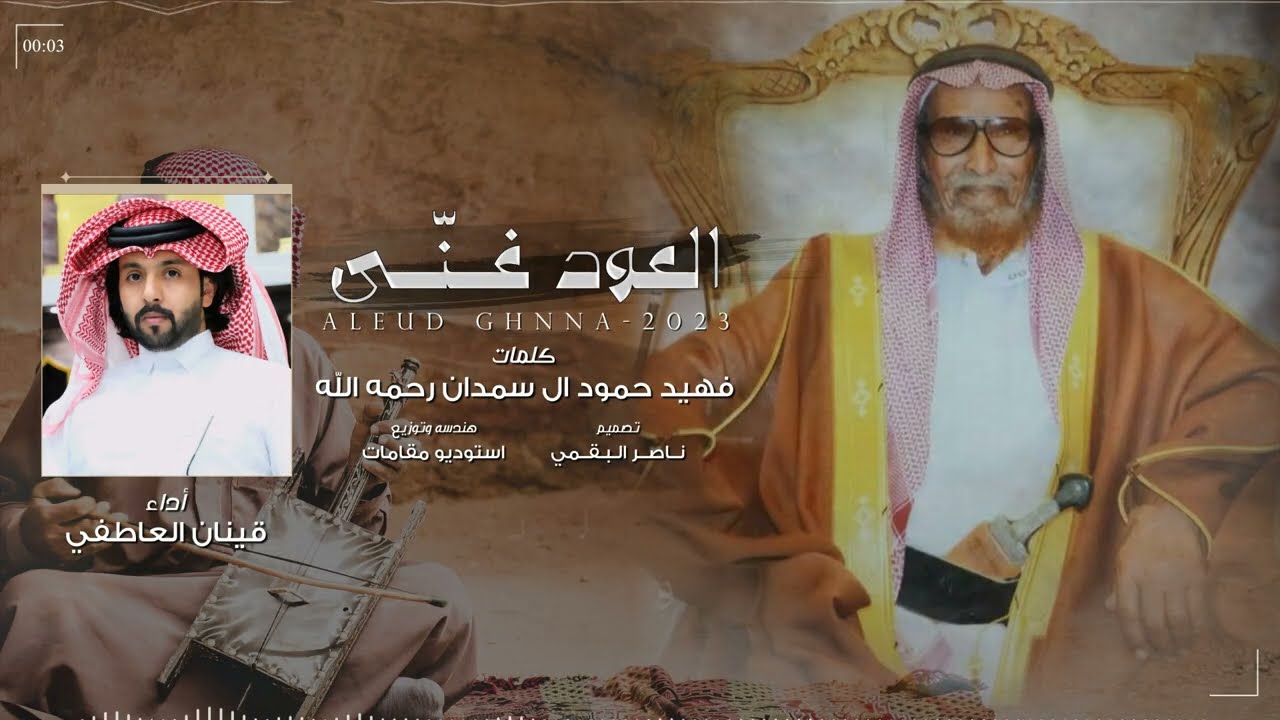 العود غـنّـى - قينان العاطفي | (حصرياً) 2023