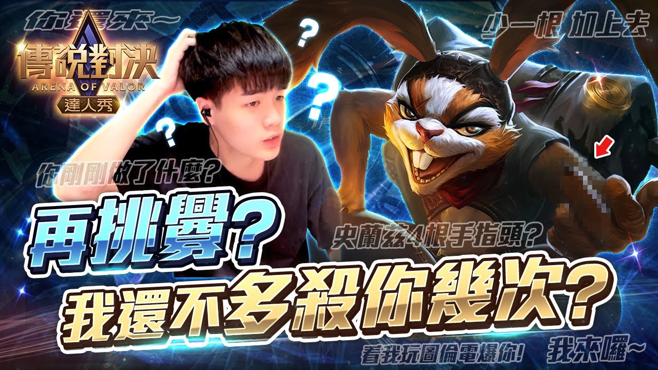 遇到昨天挑釁我三場的兔子！我還不多殺他幾次？看他會不會乖一點！再挑釁啊？（沒【只會玩刀鋒】#펜타스톰#ROV#LiênQuânMobile#ArenaofValor