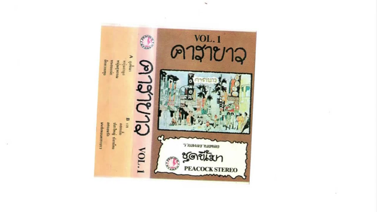 คาราบาว – ลุงขี้เมา Vol  1 (1981)